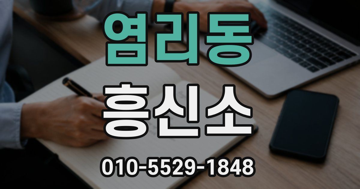 염리동 흥신소