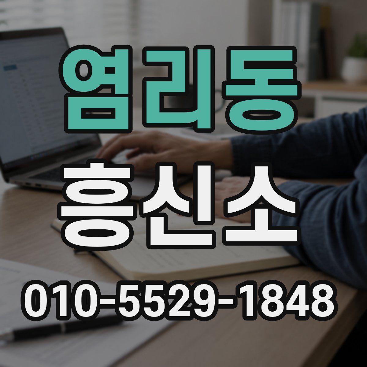염리동 흥신소