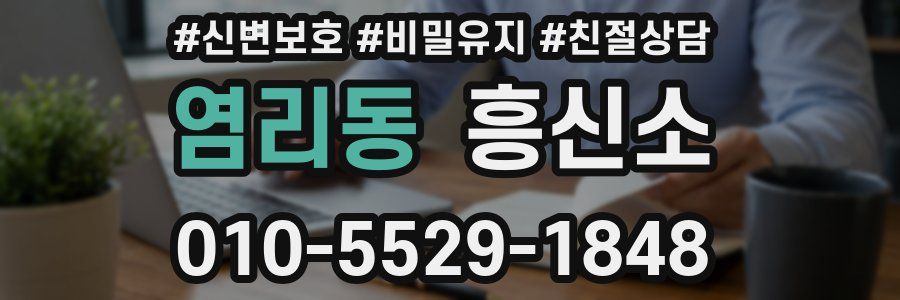 염리동 흥신소