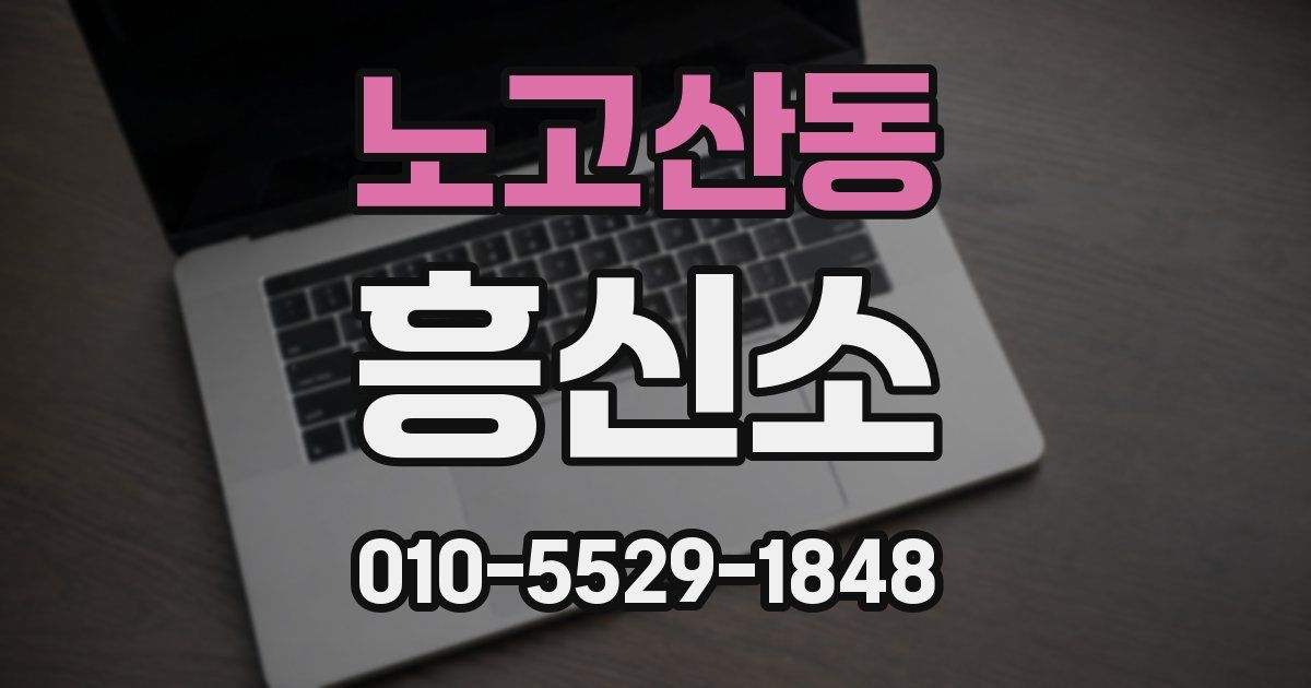 노고산동 흥신소
