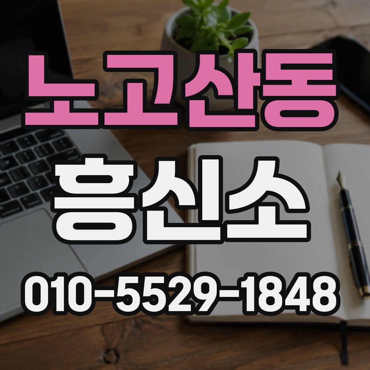 노고산동 흥신소