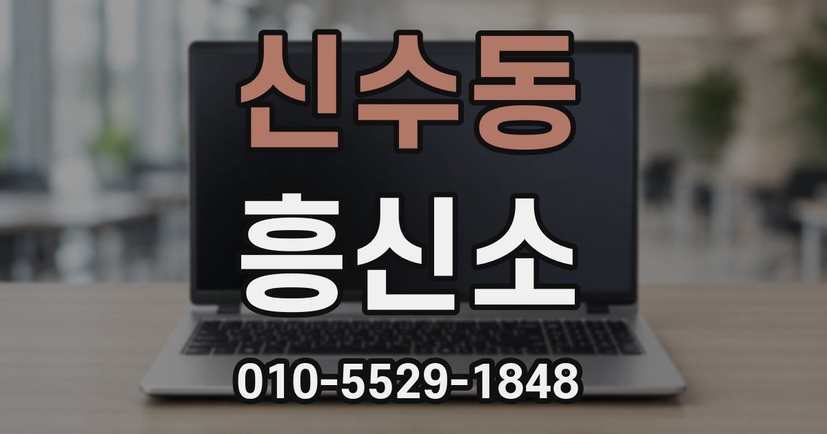 신수동 흥신소