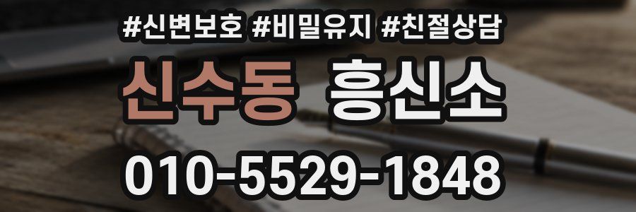 신수동 흥신소