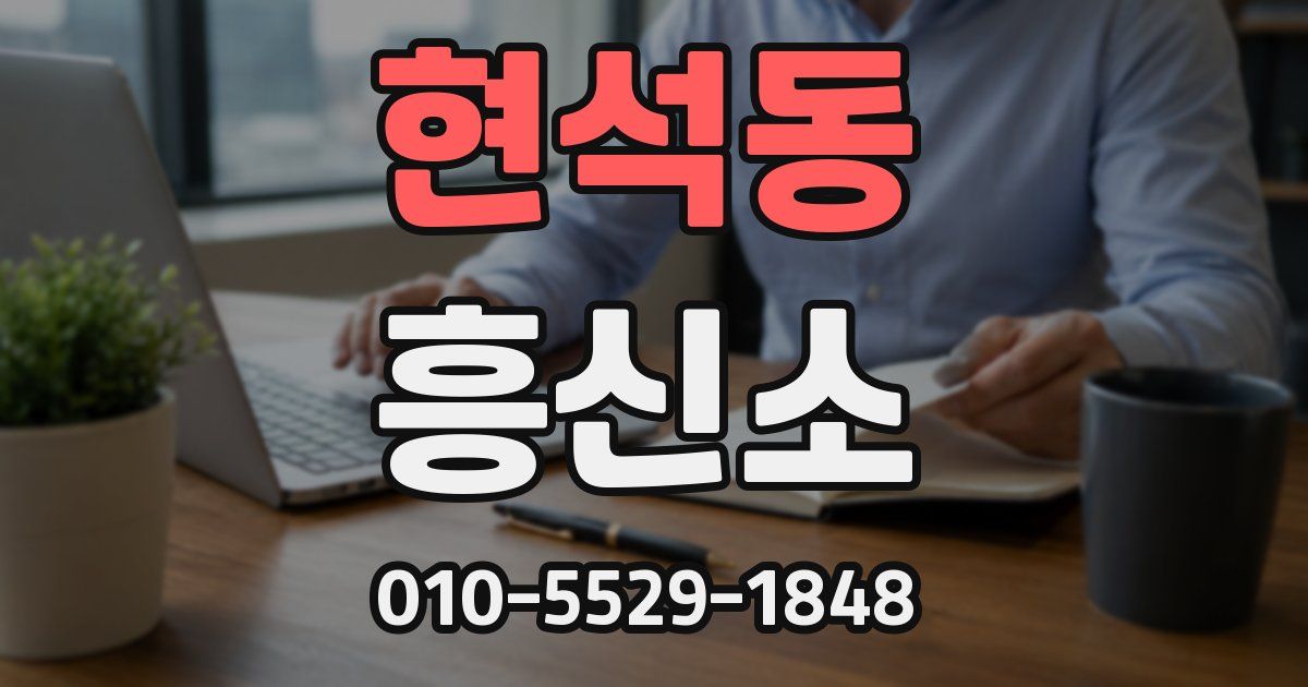 현석동 흥신소
