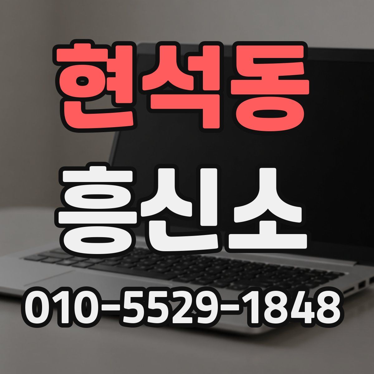 현석동 흥신소