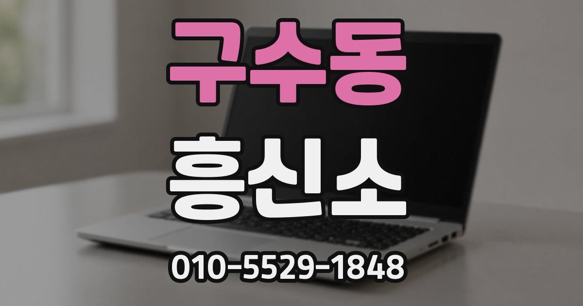 구수동 흥신소