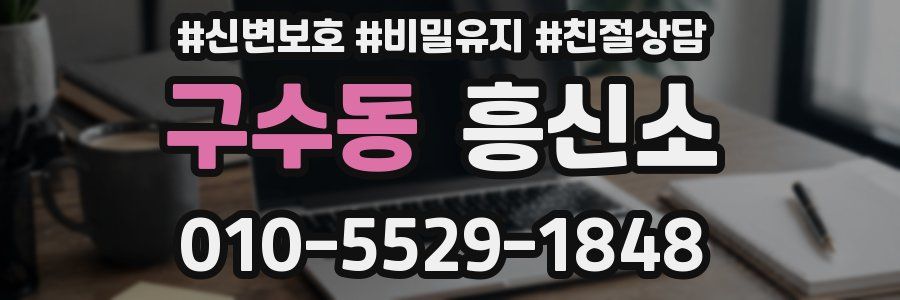 구수동 흥신소