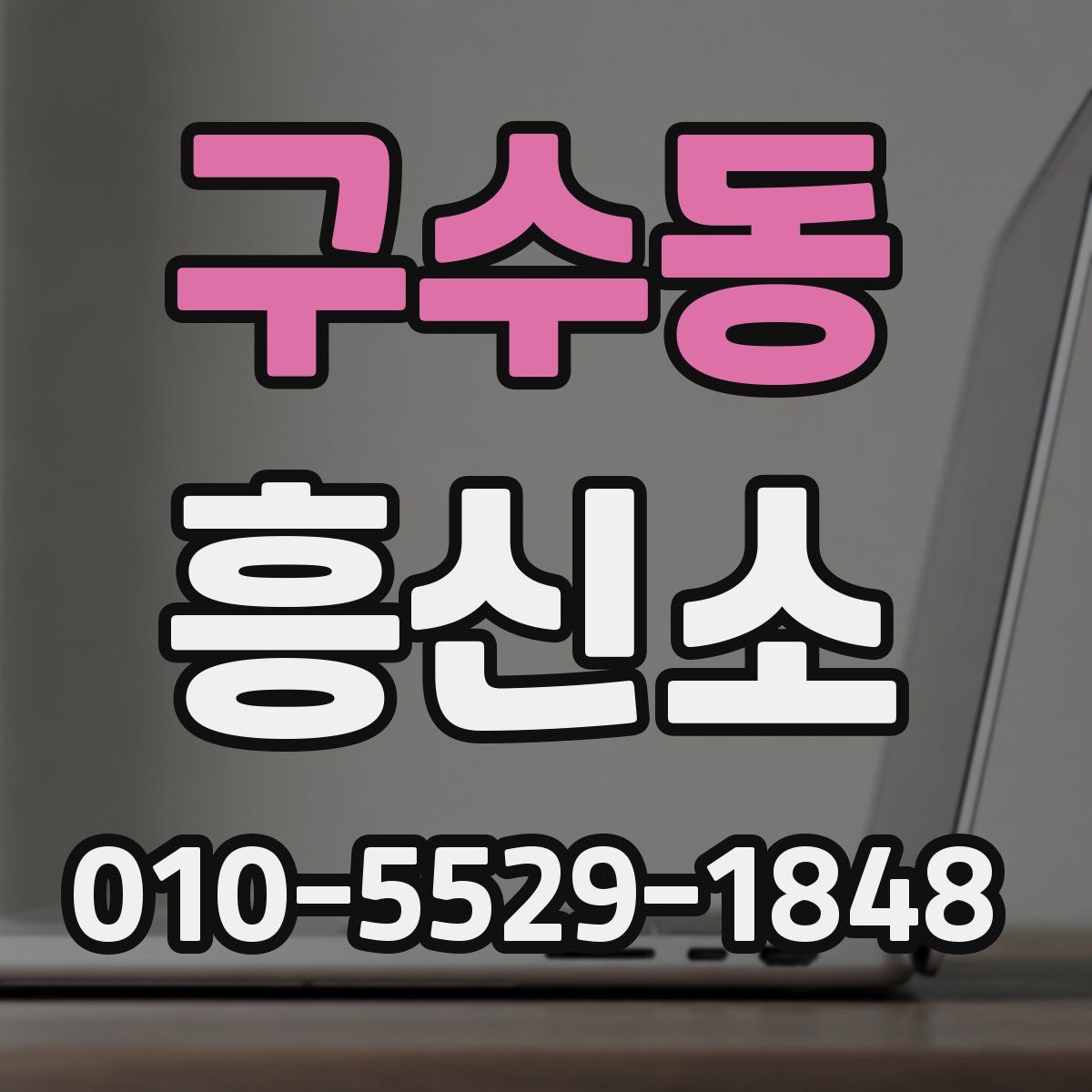 구수동 흥신소