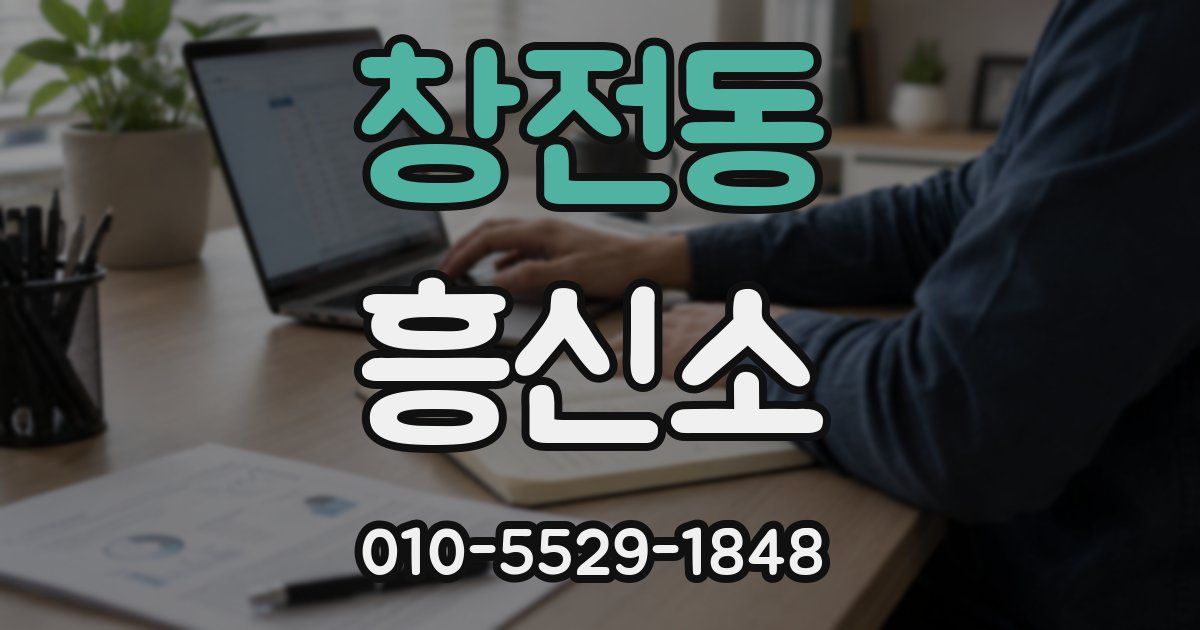 창전동 흥신소