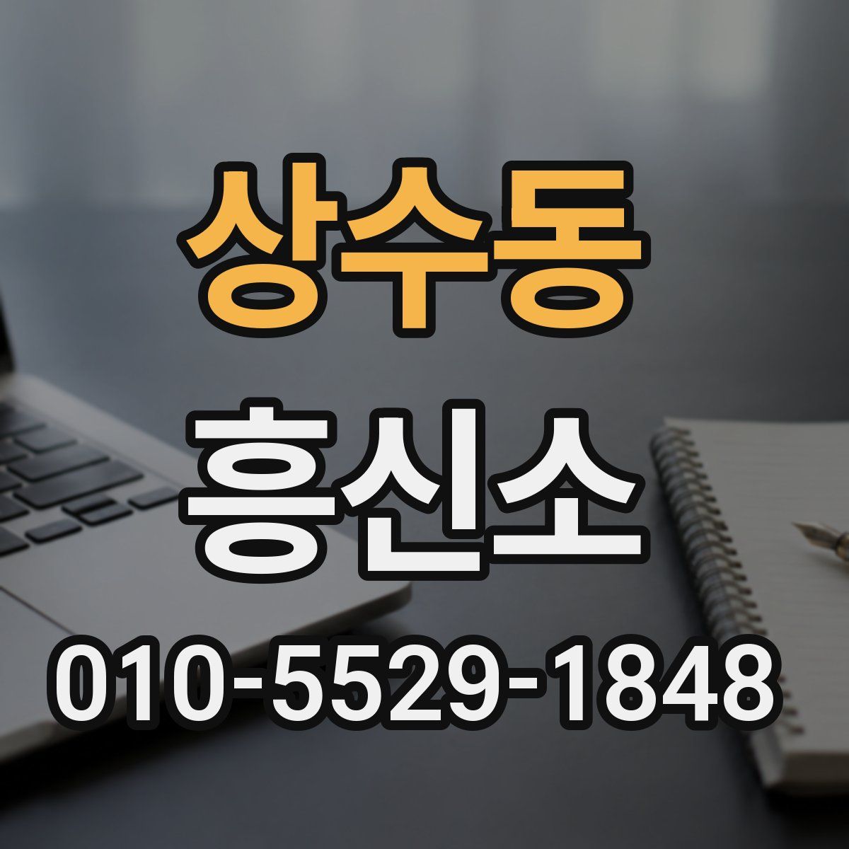 상수동 흥신소