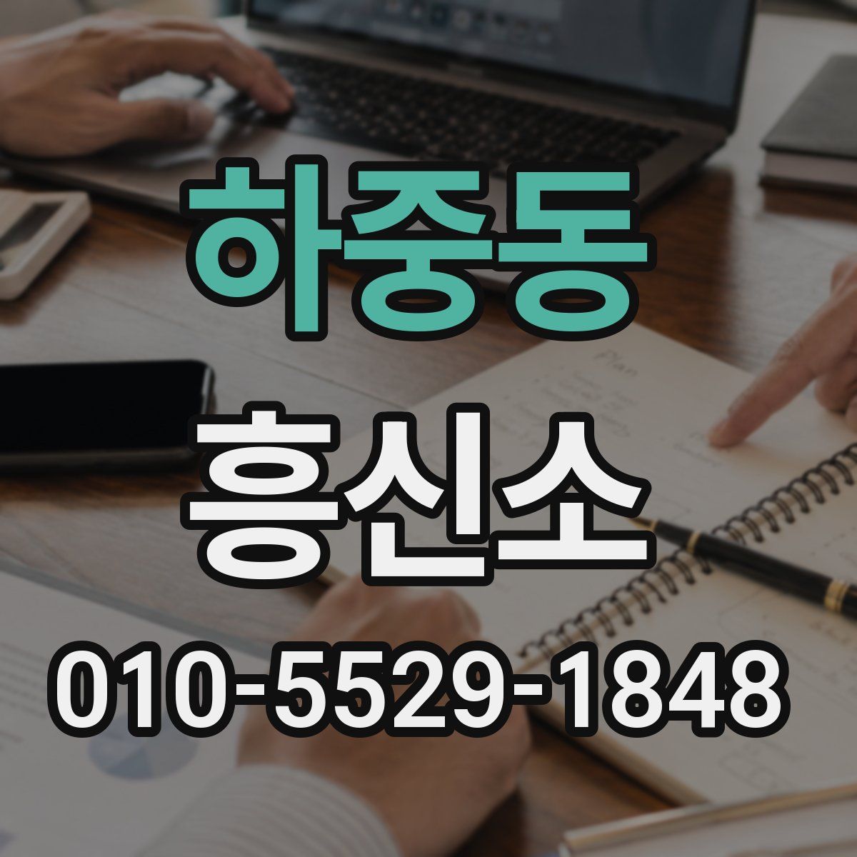 하중동 흥신소