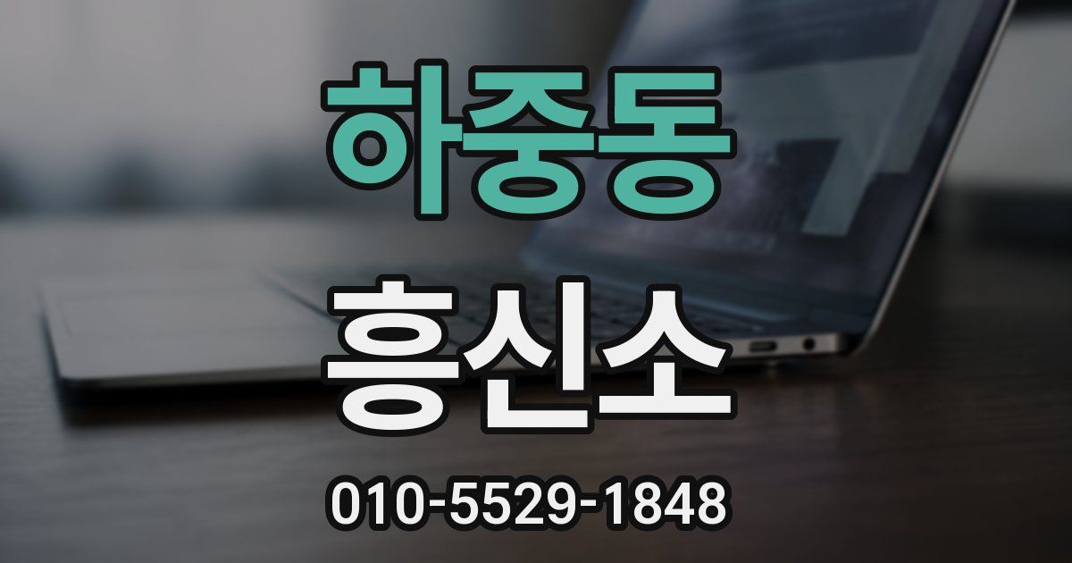 하중동 흥신소