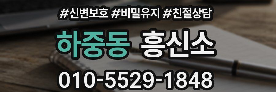 하중동 흥신소