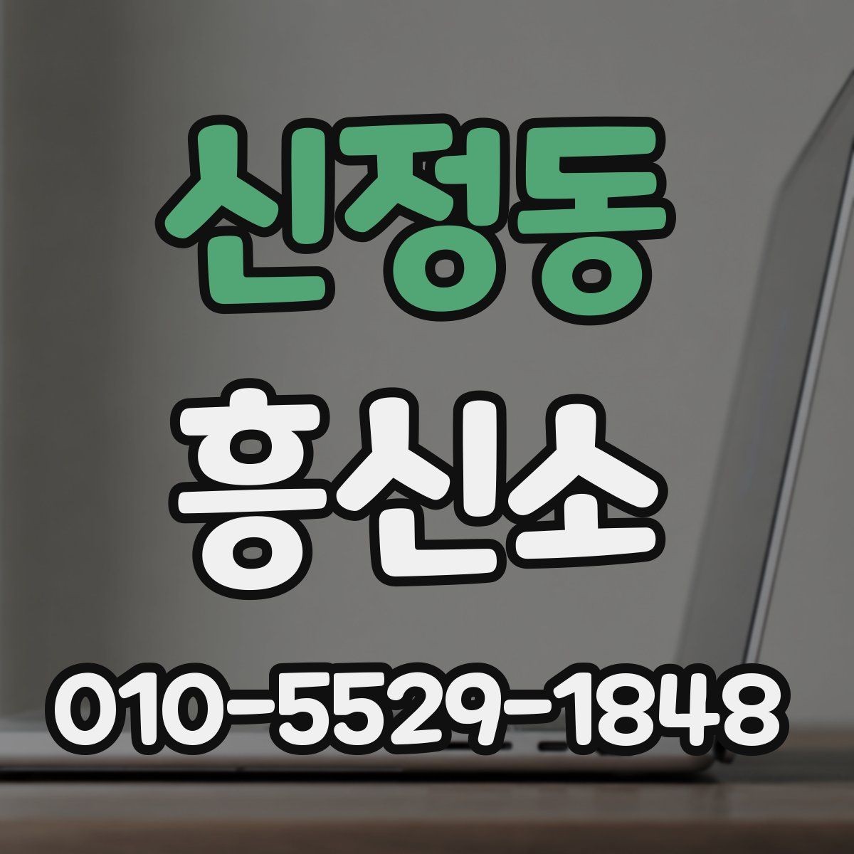 신정동 흥신소 비교 시 서비스와 대응을 보는 기준