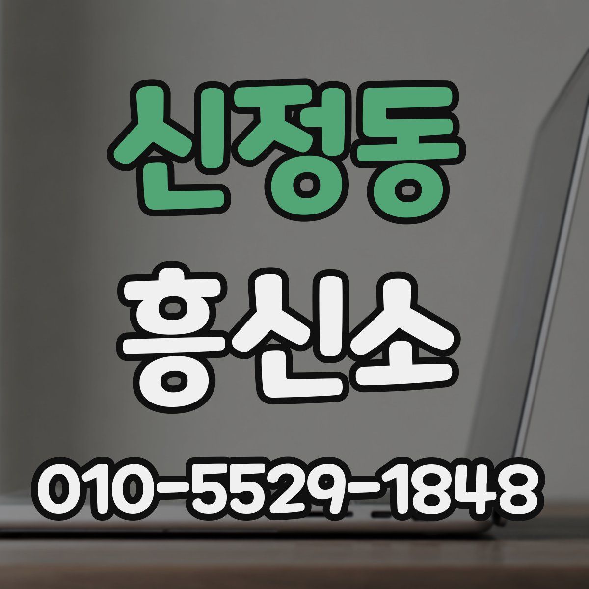 신정동 흥신소