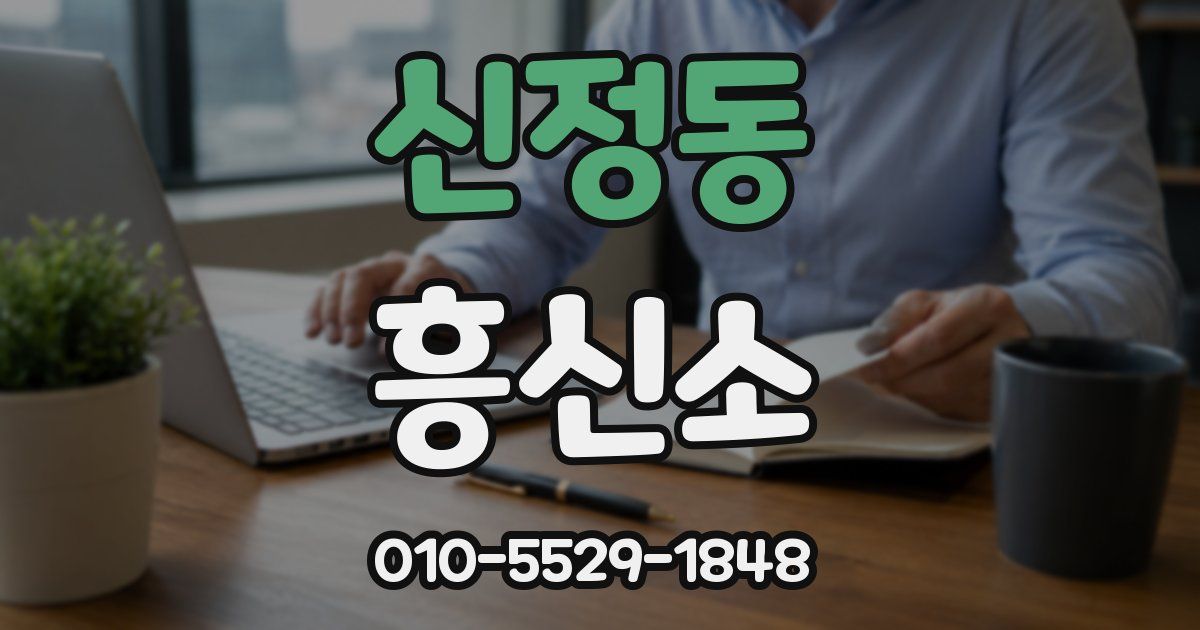신정동 흥신소