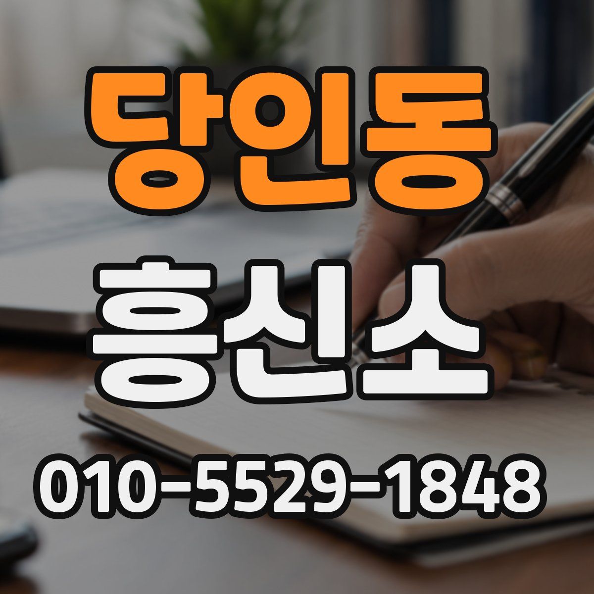 당인동 흥신소