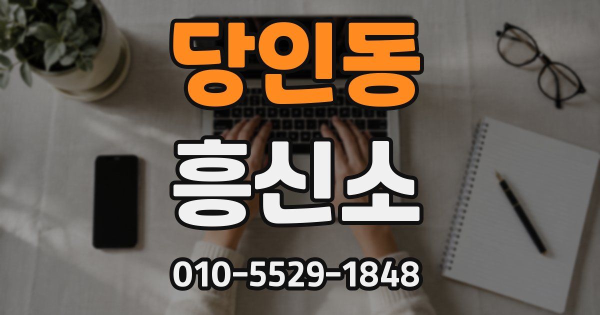 당인동 흥신소