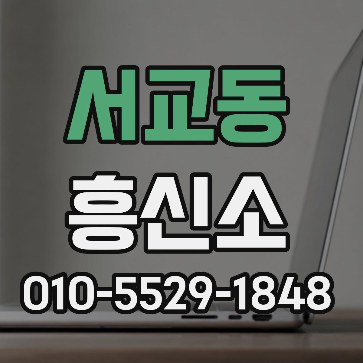 서교동 흥신소