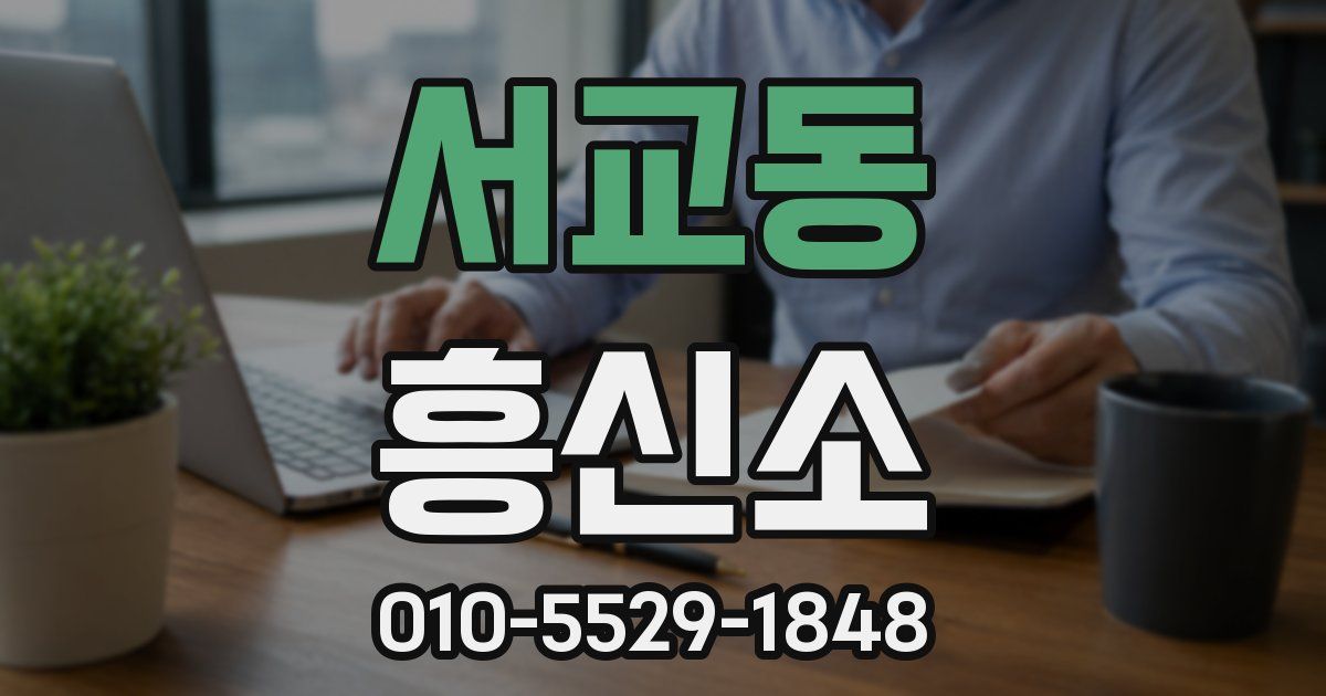 서교동 흥신소
