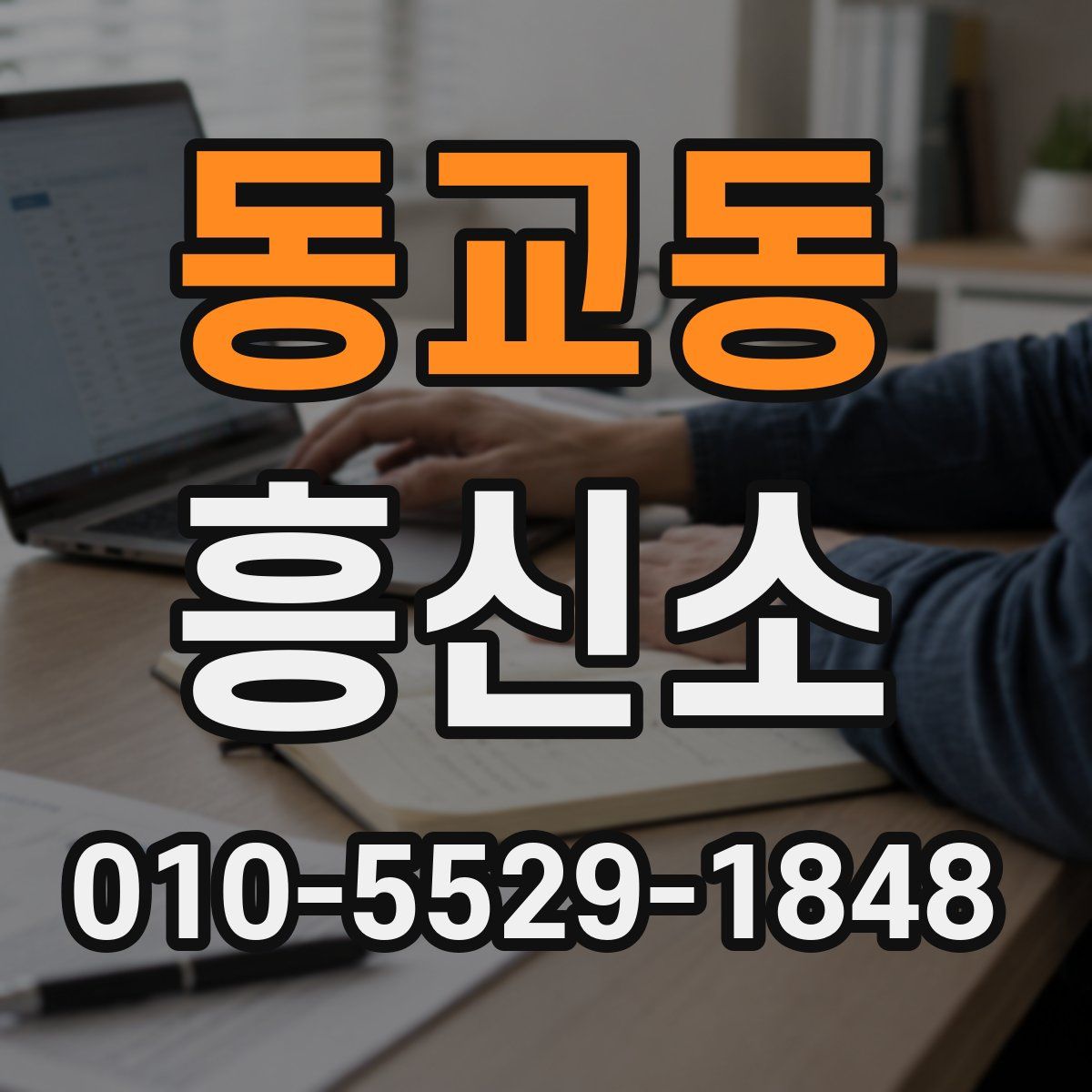 동교동 흥신소
