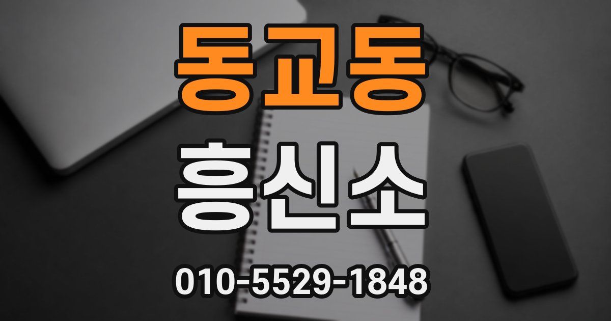 동교동 흥신소