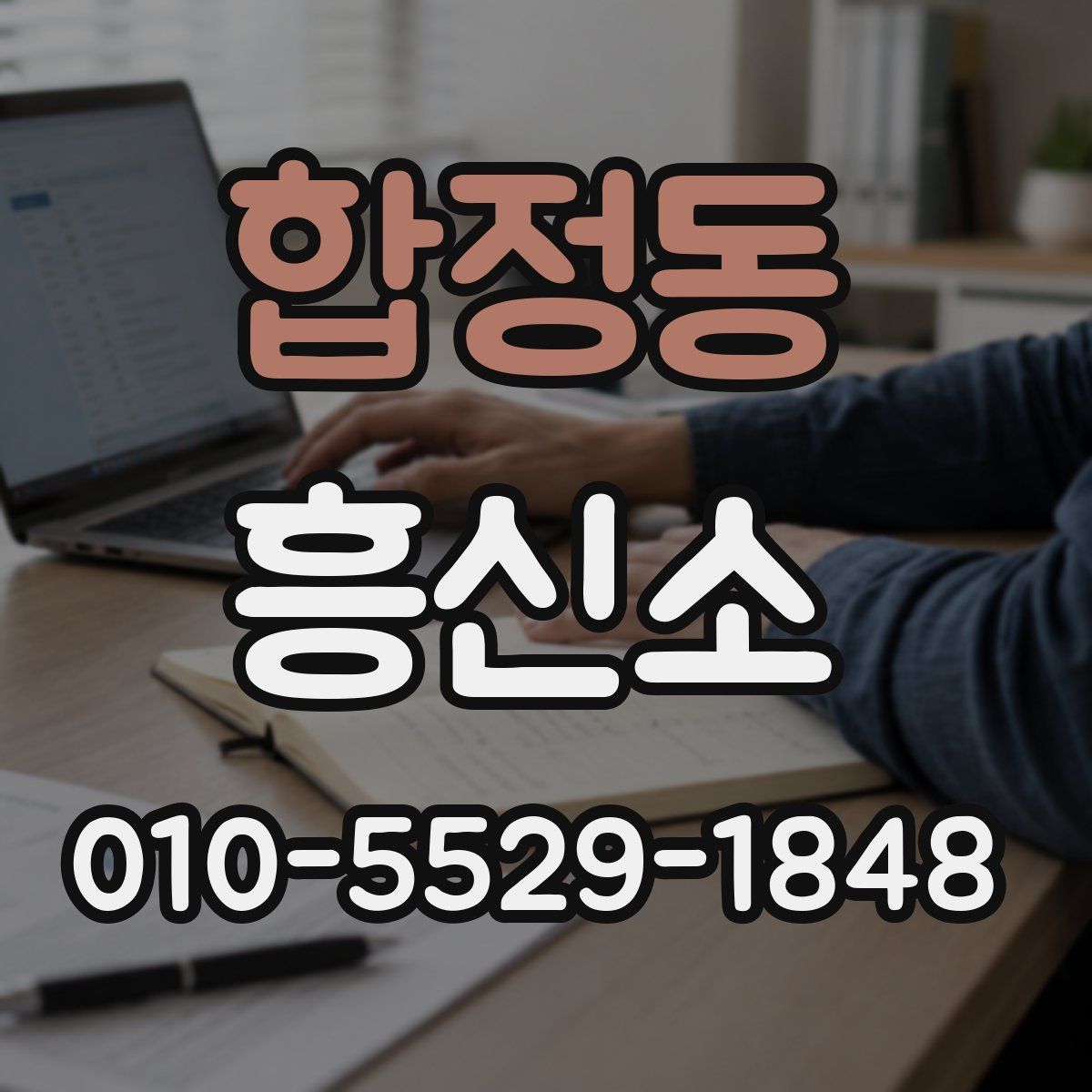 합정동 흥신소