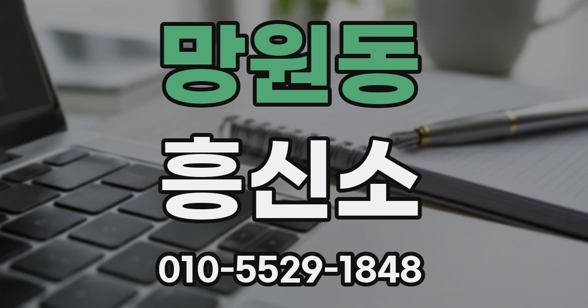 망원동 흥신소