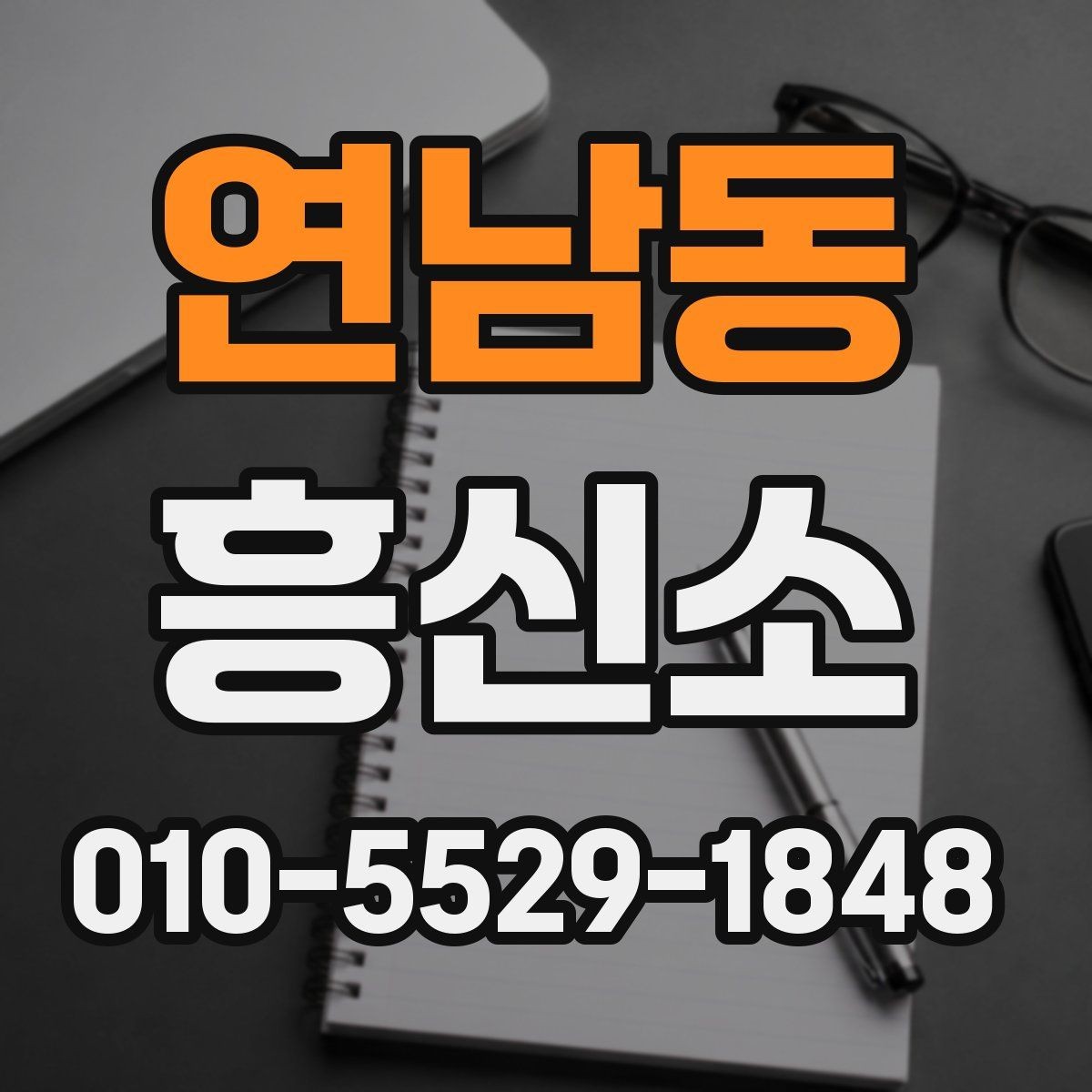 연남동 흥신소 비용은 어떻게 달라질까