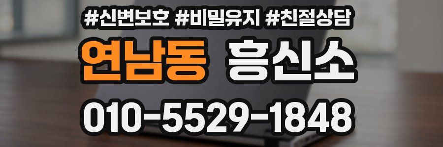 연남동 흥신소