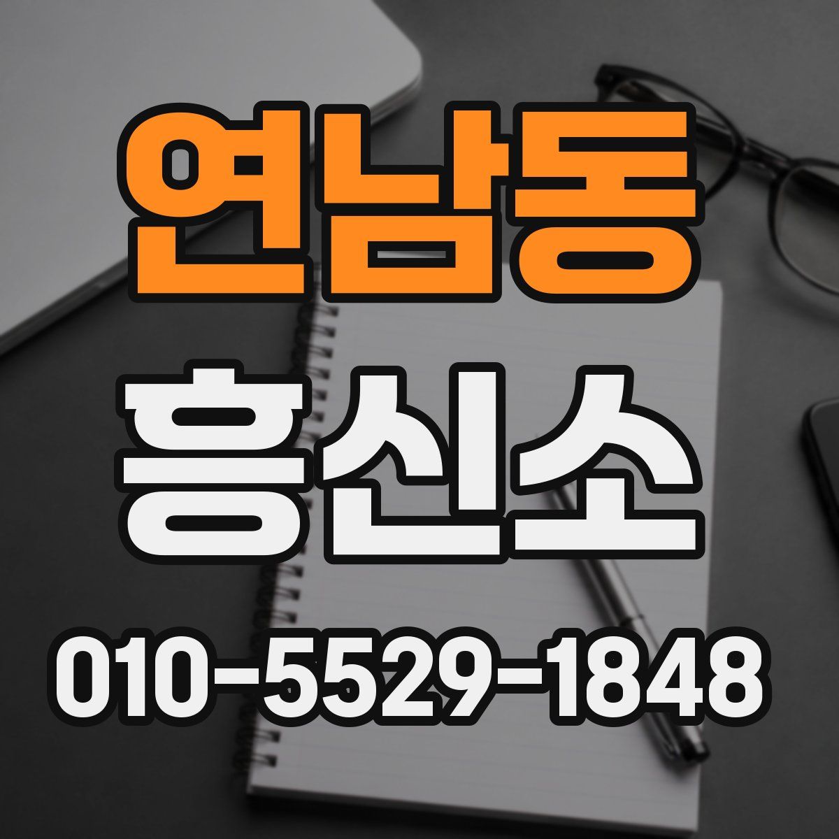 연남동 흥신소
