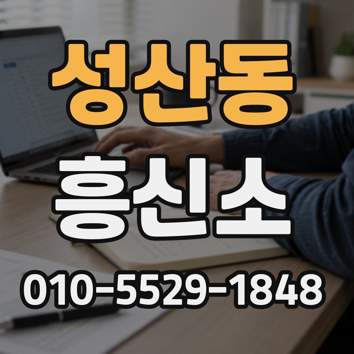 성산동 흥신소