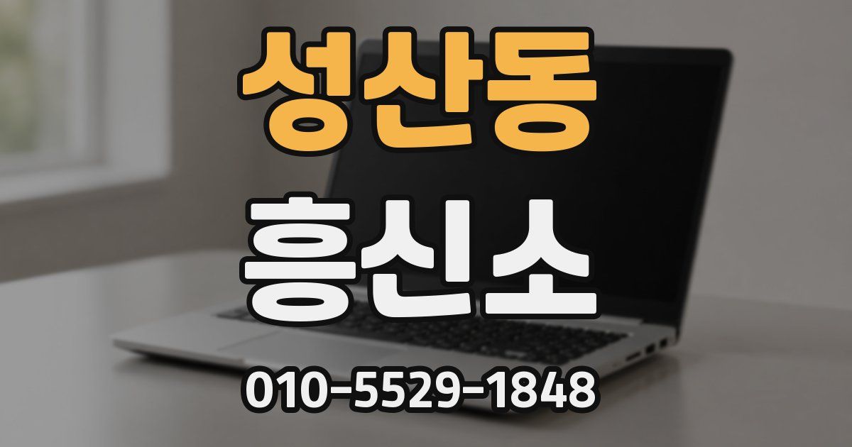 성산동 흥신소