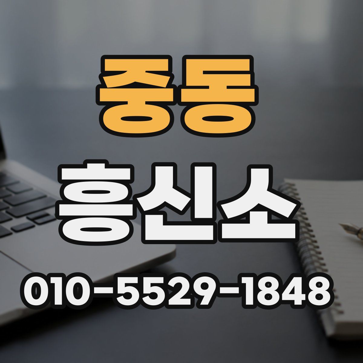 중동 흥신소