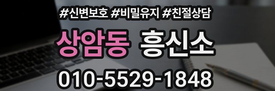 상암동 흥신소