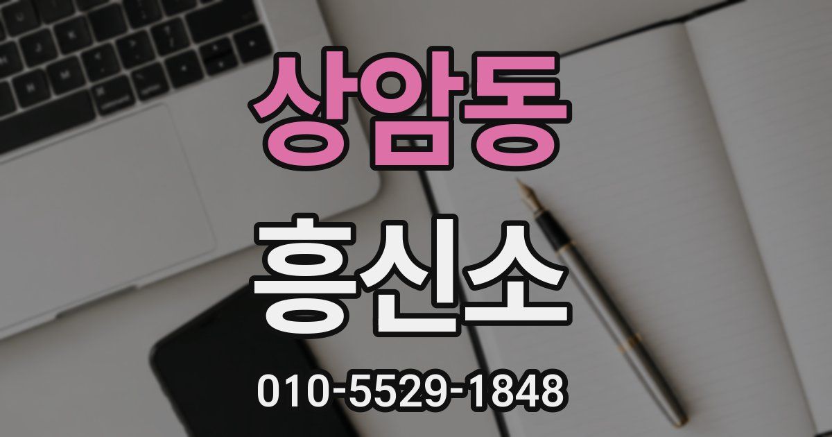 상암동 흥신소