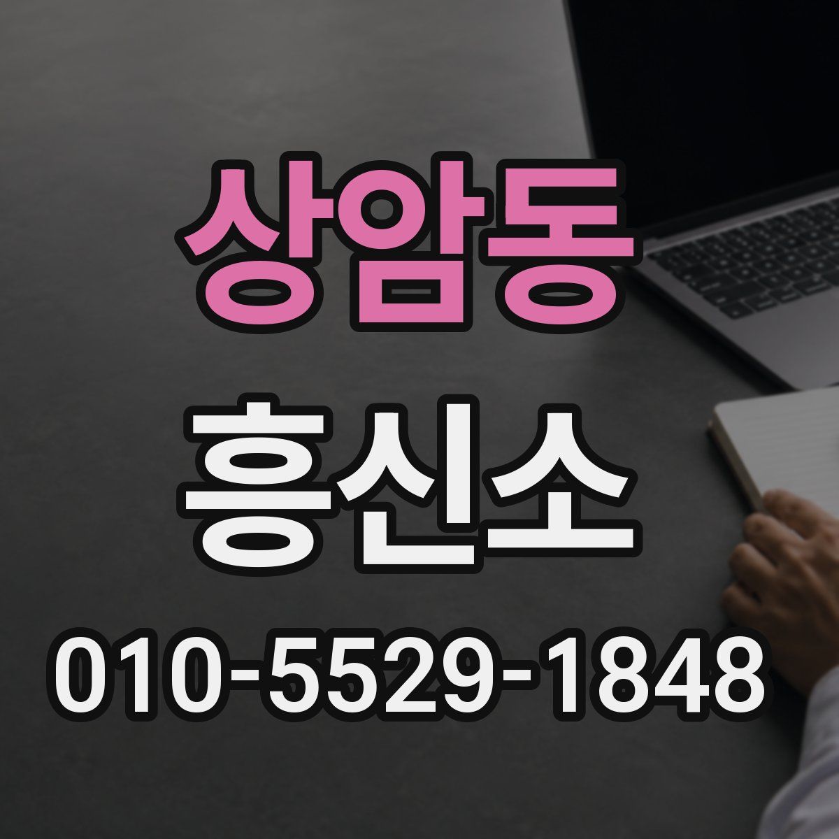 상암동 흥신소
