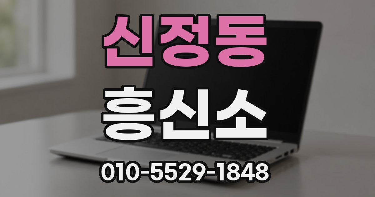 신정동 흥신소