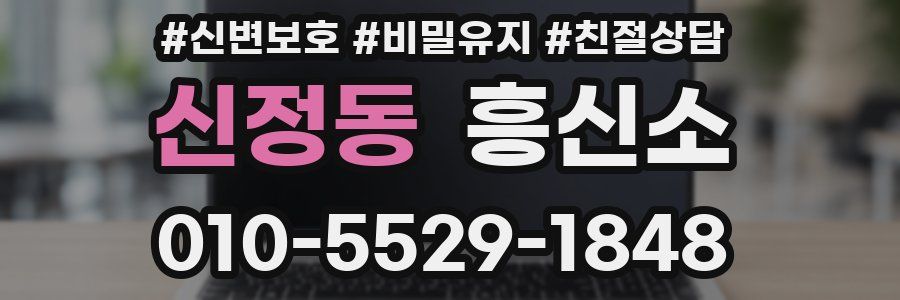 신정동 흥신소