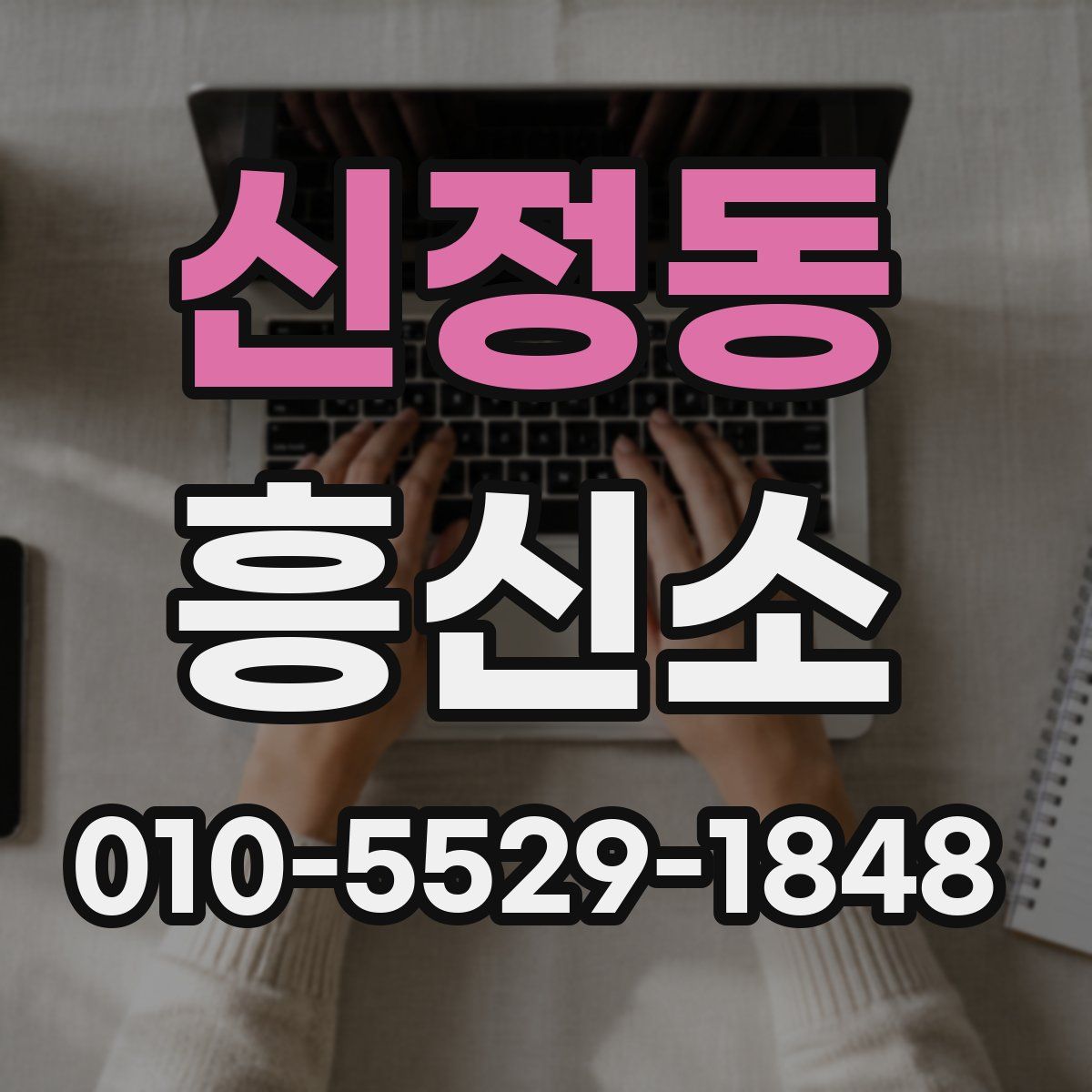 신정동 흥신소