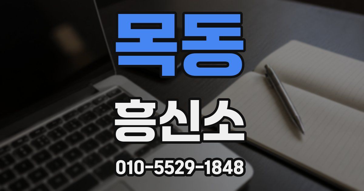 목동 흥신소
