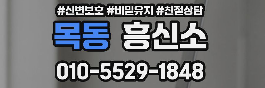 목동 흥신소