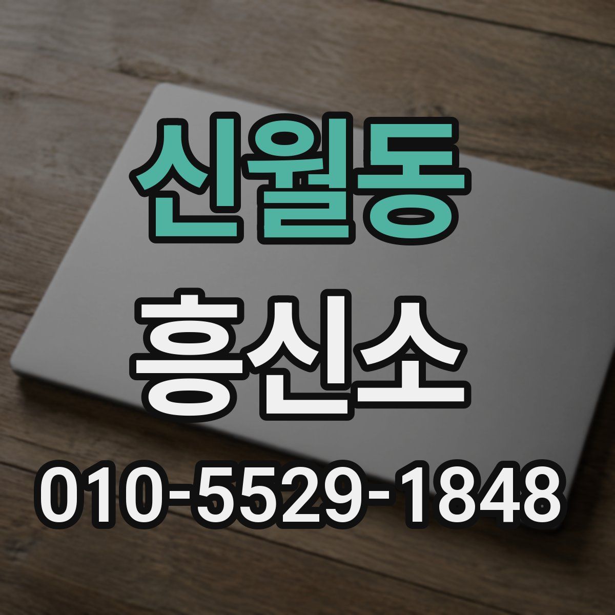 신월동 흥신소