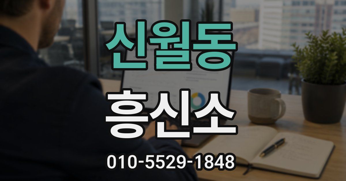 신월동 흥신소