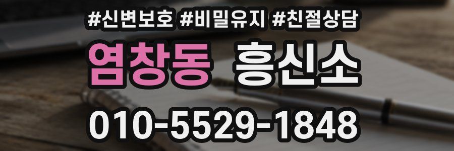 염창동 흥신소