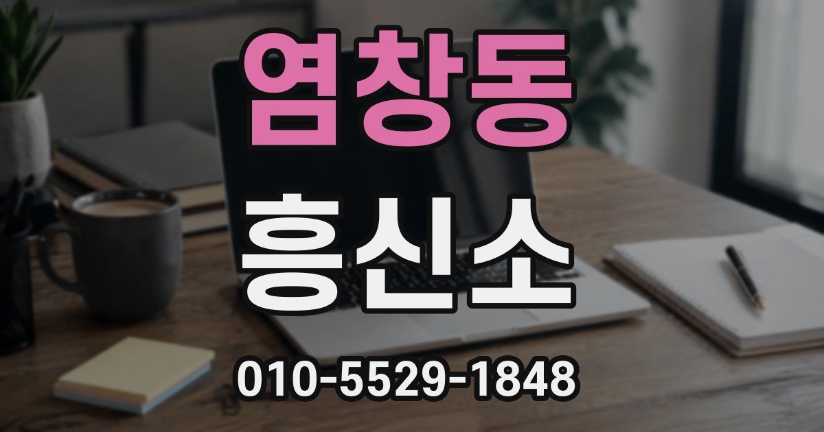 염창동 흥신소