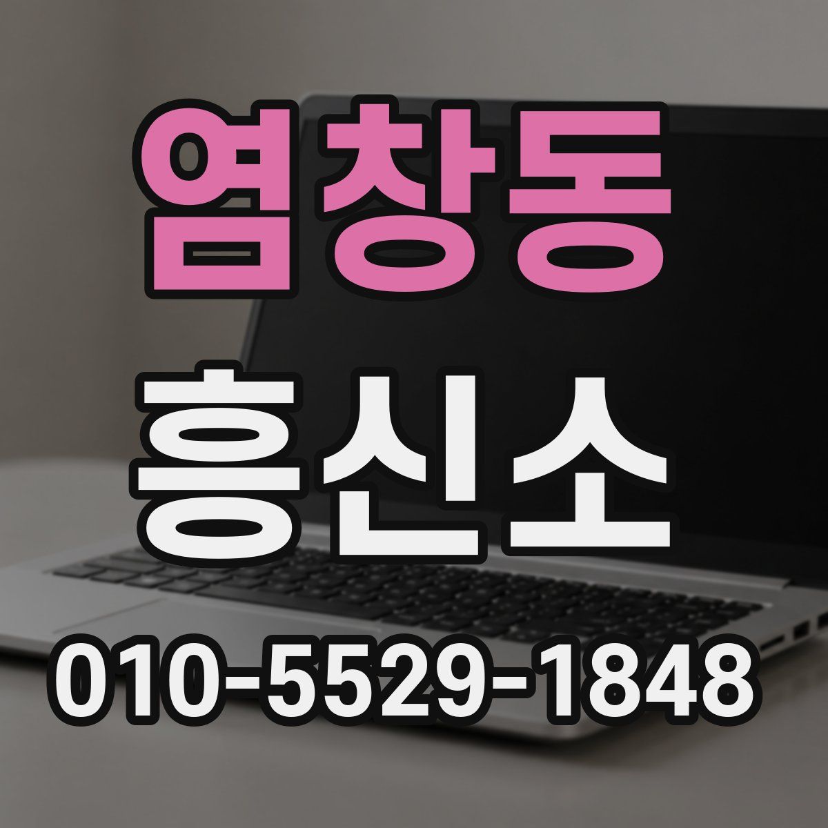 염창동 흥신소