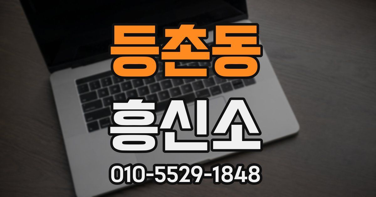 등촌동 흥신소