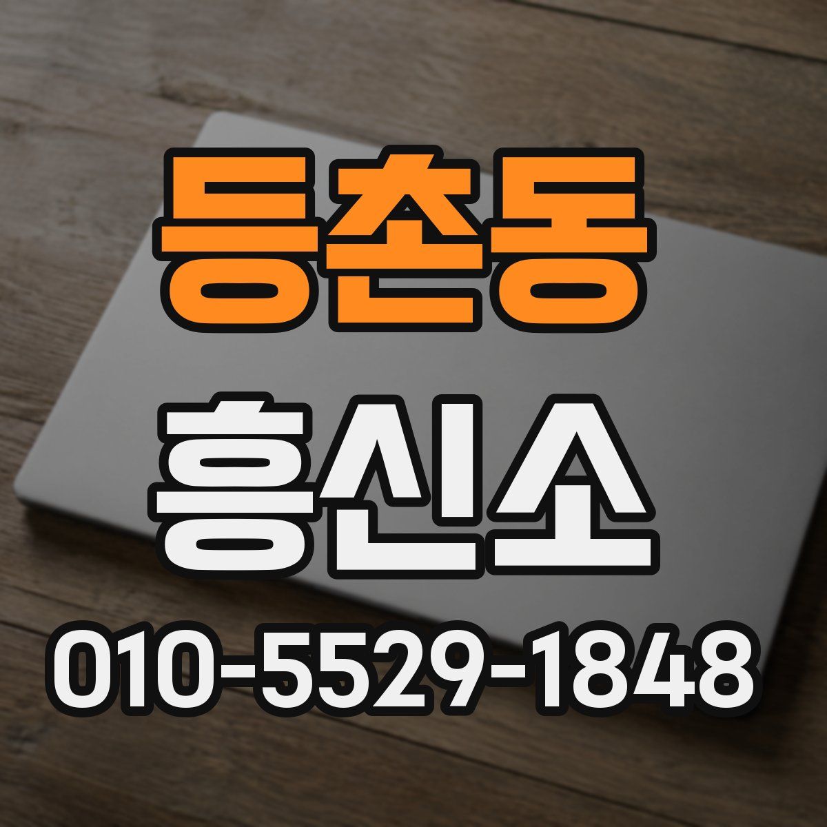등촌동 흥신소