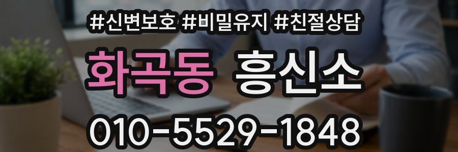 화곡동 흥신소